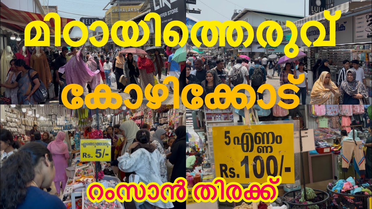 കോഴിക്കോട് മിഠായി തെരുവ്#Kozhikode mittayi theruvu
