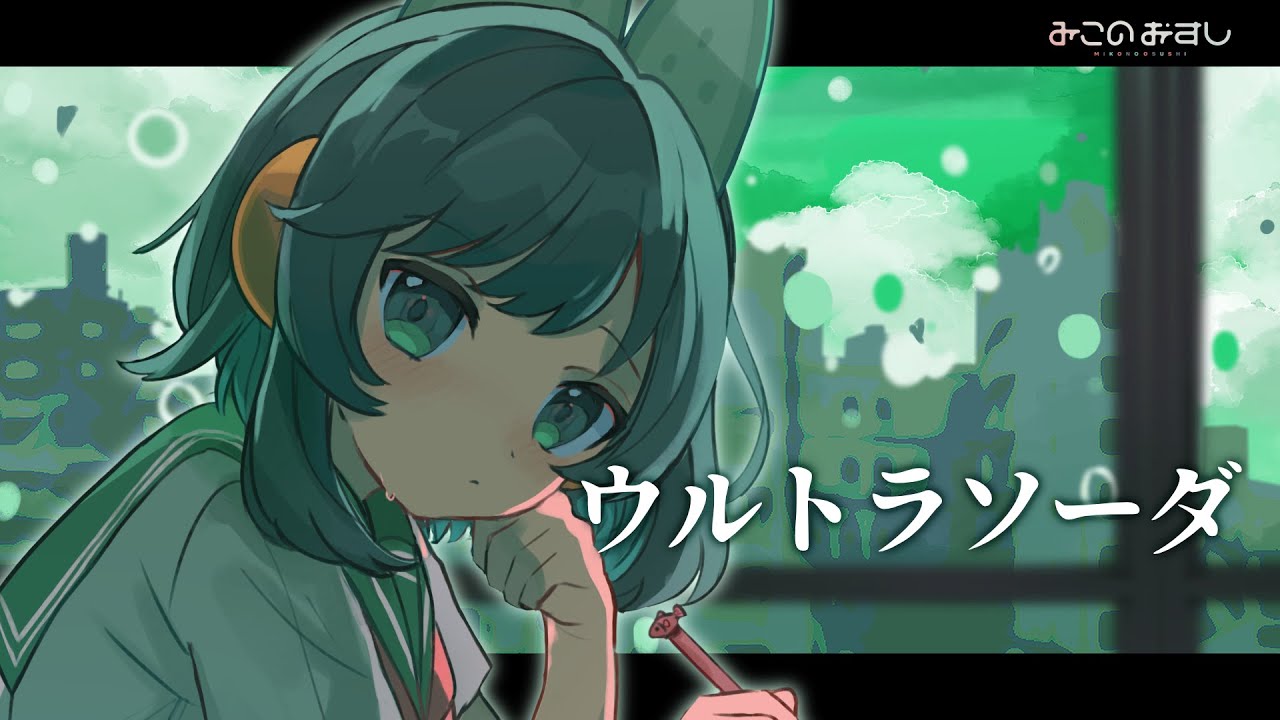 ウルトラソーダ / 相対性理論【みこのおすし(cover)】