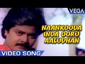 Naankooda Inda Ooru Aaludhan Video Song | Naanum Intha Oruthan Movie Song | Murali | Kushboo