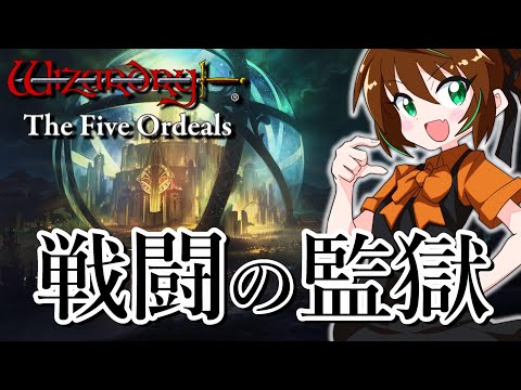 Wizardry外伝五つの試練：戦闘の監獄】#7 裸でしか入れない狂気の迷宮