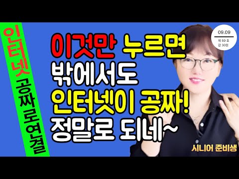 와이파이 비밀번호 몰라도 1초 만에 공짜로 바로 연결됩니다! 밖에서 인터넷 무료로 쓰는 방법!