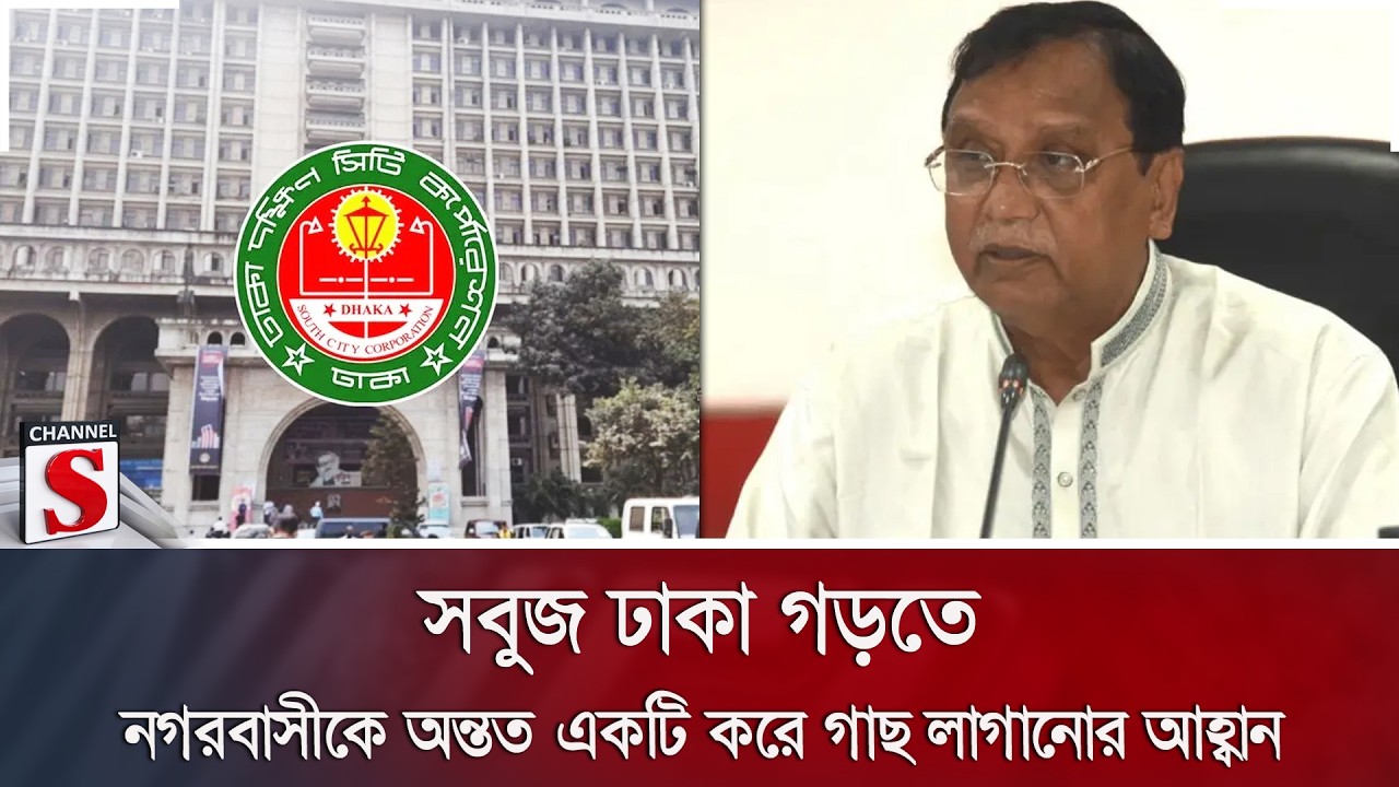 সবুজ ঢাকা গড়তে নগরবাসীকে অন্তত একটি করে গাছ লাগানোর আহ্বান | Dhaka South | Channel S News