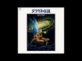 シリウスの伝説 ED 時よゆるやかに 演奏:東京都交響楽団