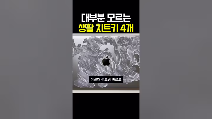 대부분 모르는 생활 치트키 4개