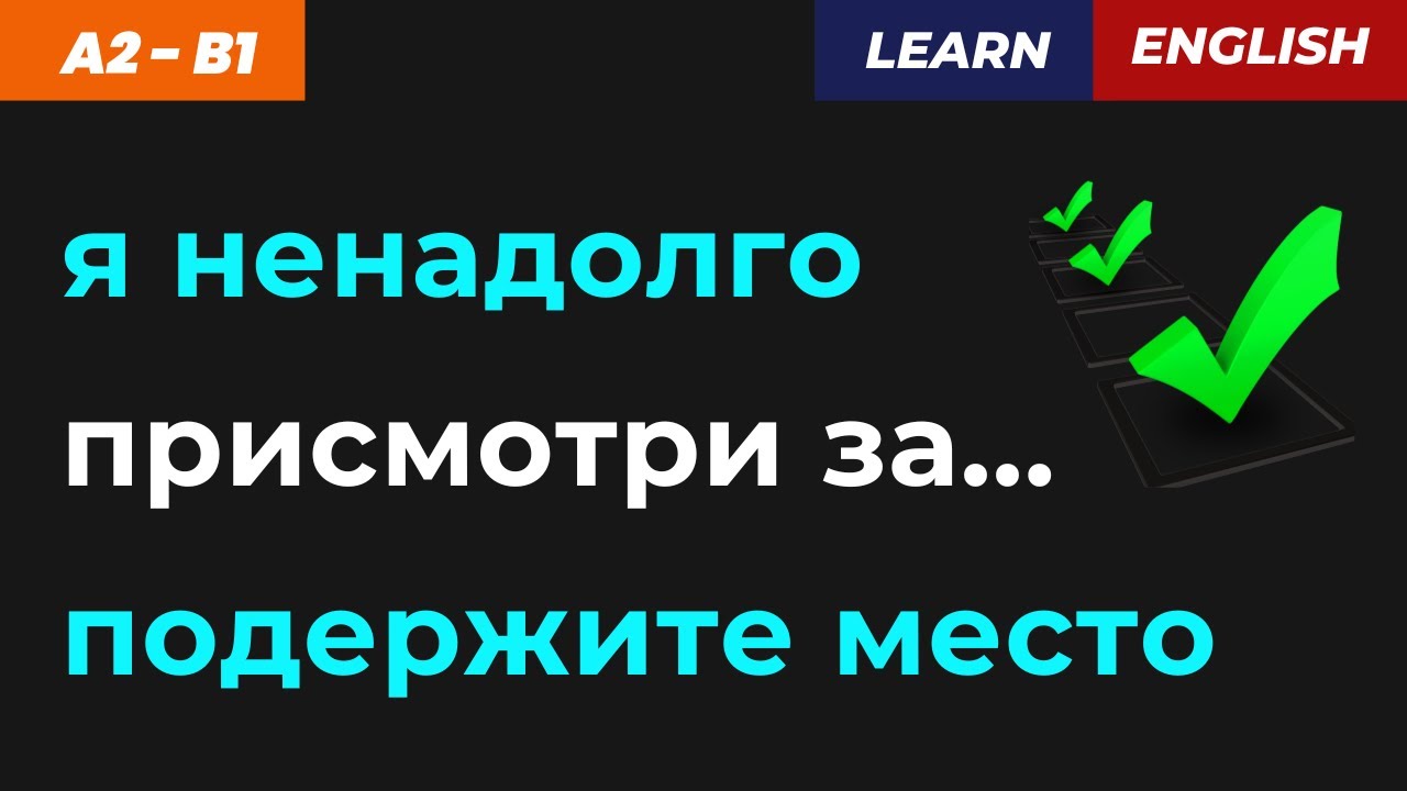 🌍 Английский для жизни: что реально пригодится! ✅ Запоминаем ЛЕГКО!