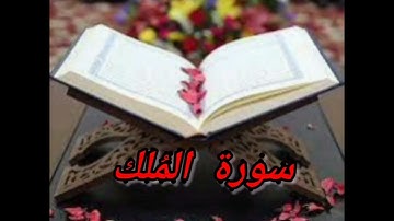 سورة المُلك