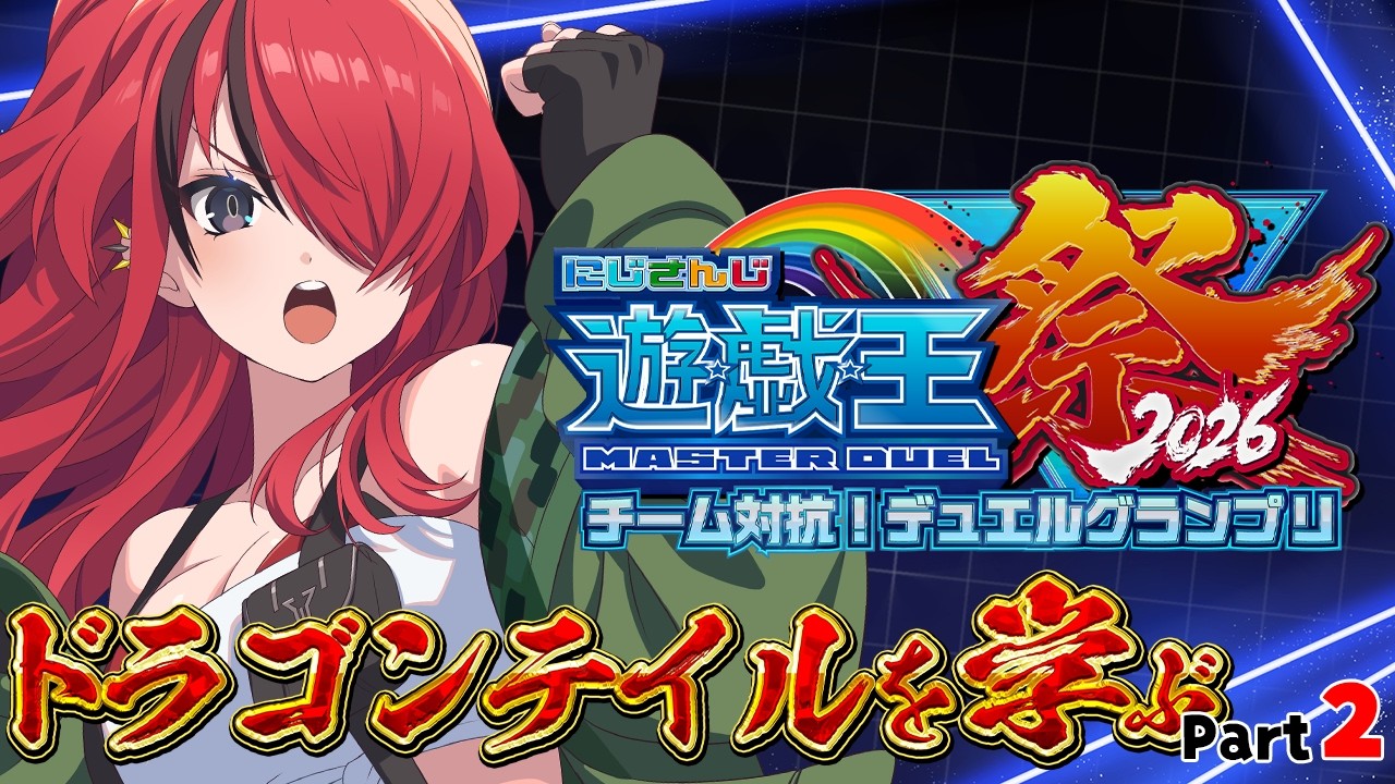【遊戯王マスターデュエル】ドラゴンテイルを学ぶ！Part2｜ #にじ遊戯王祭2026 【レイン・パターソン/にじさんじ】