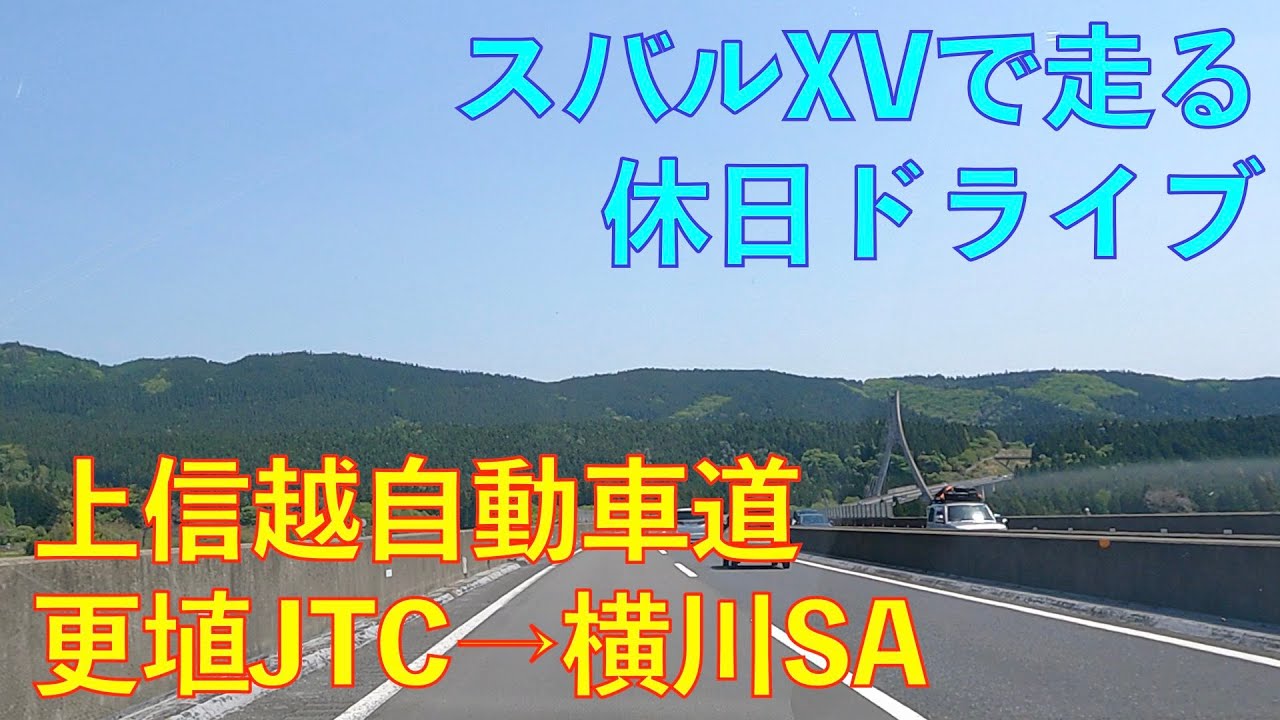 【上信越自動車道・更埴JCT→横川SA】スバルSVで走る休日ドライブ