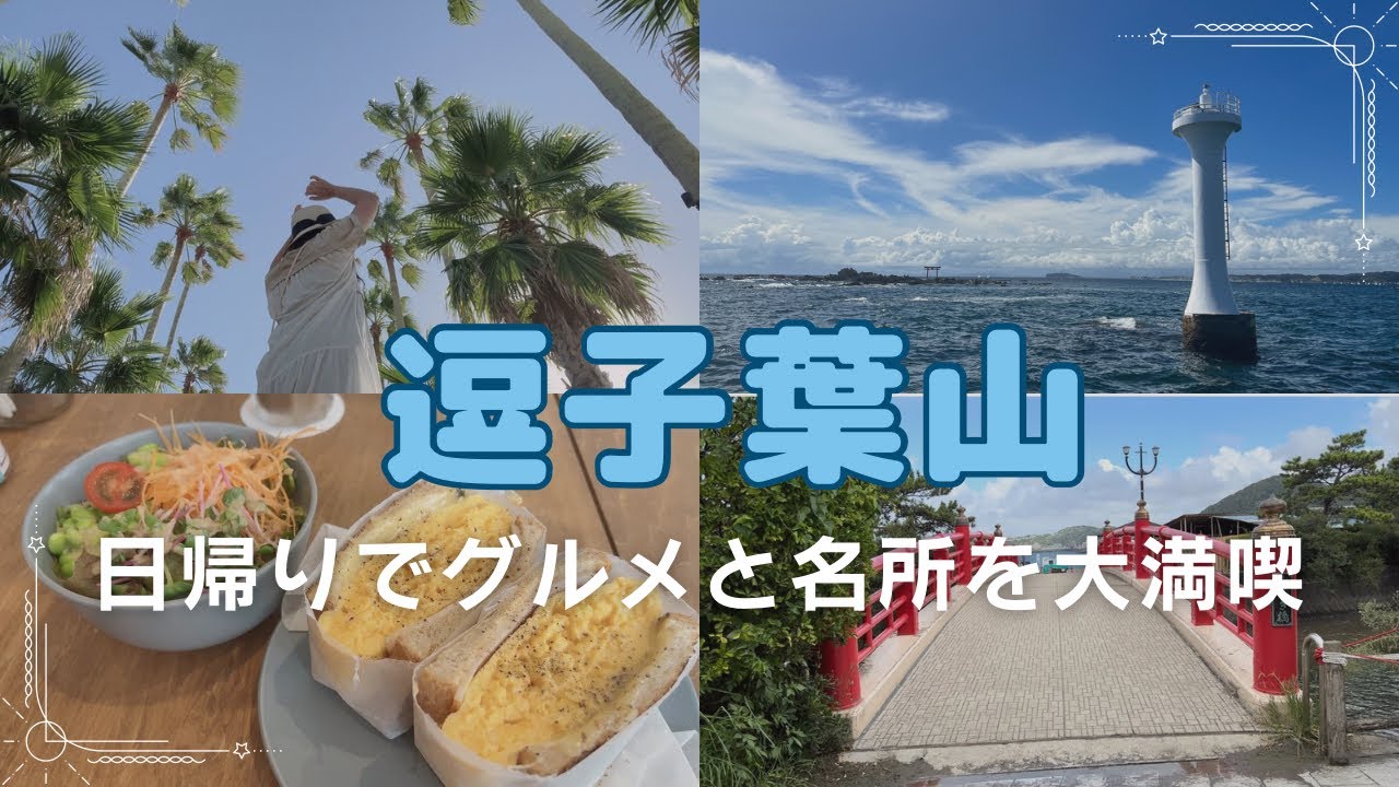 【逗子葉山】グルメと名所を大満喫！森戸神社/森戸海岸/葉山マリーナ/逗子マリーナ/アンダーザパルモ/マーロウ/
