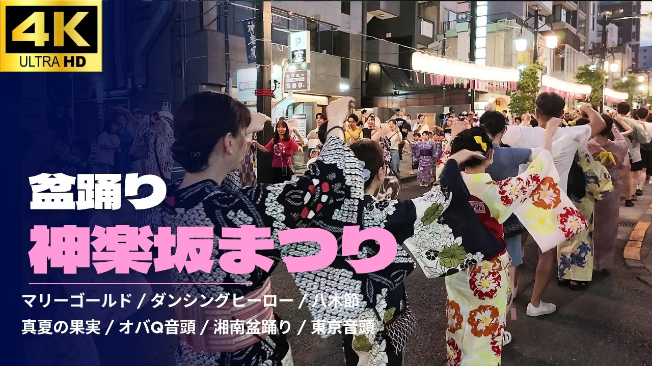 4K】神楽坂まつり盆踊り2026 一部～三部 /「マリーゴールド