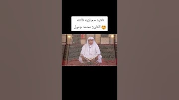 تلاوة حجازية فاتنة 😍