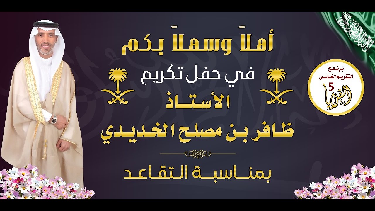 حفل تقاعد الأستاذ ظافر بن مصلح الخديدي