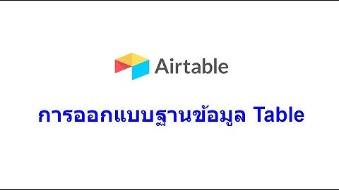 Airtable : การสร้างฐานข้อมูล Table