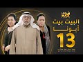 مسلسل البيت بيت أبونا الحلقة 13 سعاد عبدالله حياة الفهد إبراهيم الصلال 