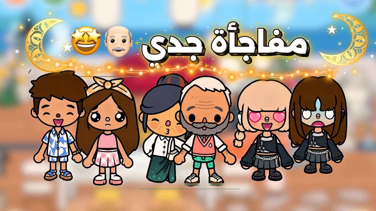 فطورنا الرمضاني 🌙✨ جدي جاء بيتنا فجأة 😱 عائلة توكا بوكا 🌿