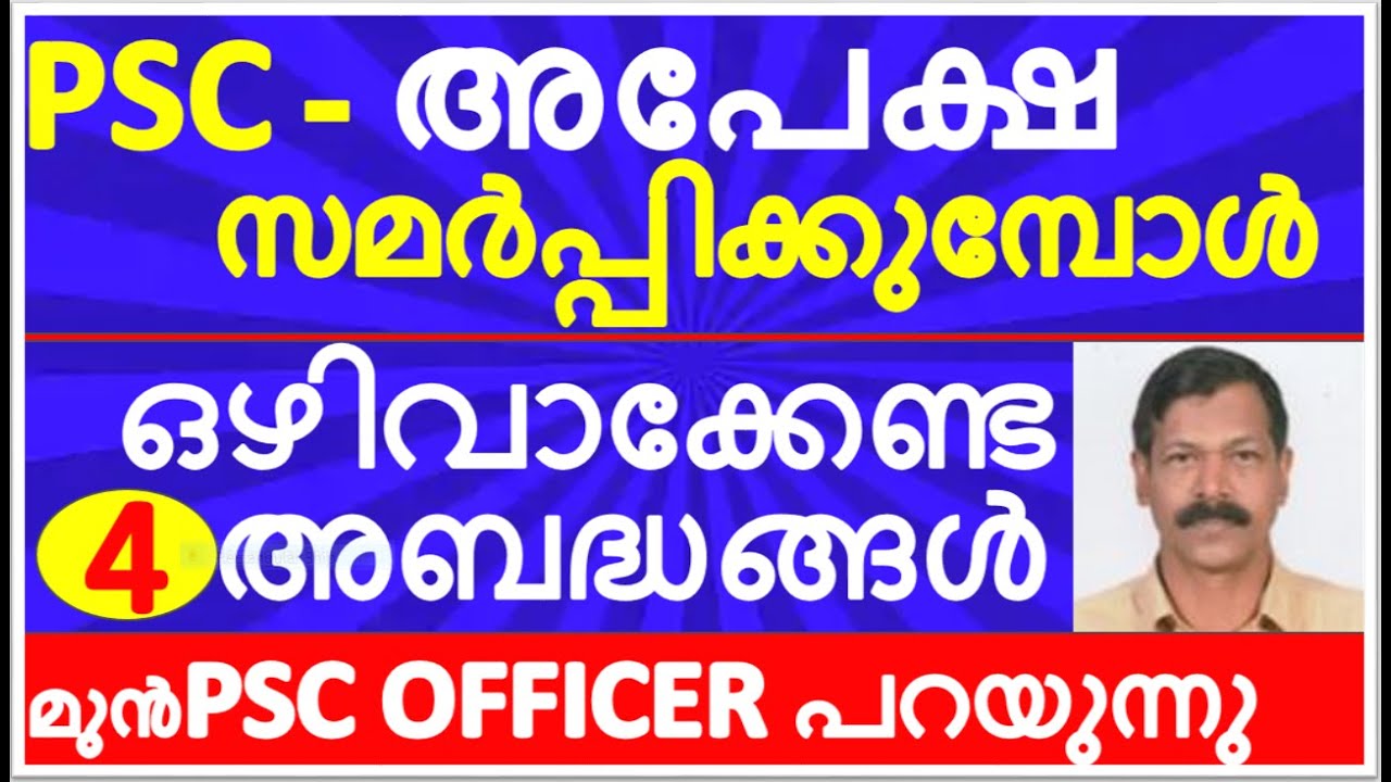HOW TO APPLY FOR KERALA PSC EXAMS|ശ്രദ്ധിക്കേണ്ട പ്രധാന കാര്യങ്ങള്‍ LDC/LGS/UPSA/LPSA/FIELD WORKER