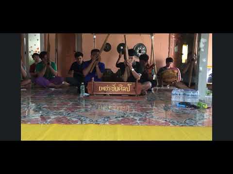 แคนวงคณะเพชรชัยศิลป์ เพลงมโหรี
