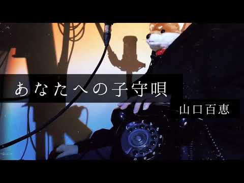 あなたへの子守唄 / 山口百恵　【AcappellaCover by Noa】