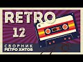 RETRO 12 СБОРНИК РЕТРО ХИТОВ ХИТЫ НА ВСЕ ВРЕМЕНА