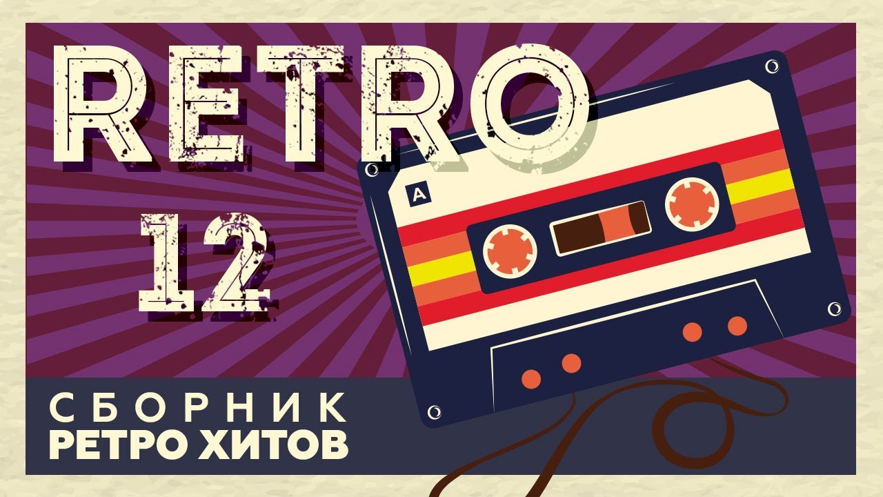 RETRO # 12 ♫ СБОРНИК РЕТРО ХИТОВ ♫ ХИТЫ НА ВСЕ ВРЕМЕНА