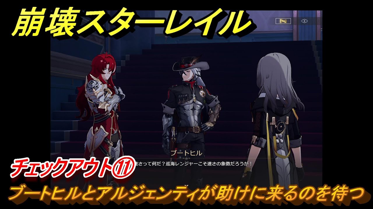崩壊スターレイル アルジェンティ ブートヒル 崩壊スターレイル チェックアウト⑪ ブートヒルとアルジェンティが助け