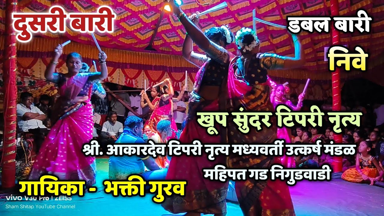 🔴 जबरदस्त डबल बारी टिपरी नृत्य🔥| गायिका - भक्ती गुरव | श्री आकारदेव टिपरी नृत्य महीपत गड निगुडवाडी |