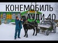 Агро киберпанк. Конемобиль и его изобретатель