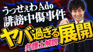 【「うっせぇわ」大ヒットAdoさん誹謗中傷・なりすましに法的措置‼】顔出ししないアーティストへのなりすましはどこから犯罪！？正しさとは愚かさとはそれがなにか見せつけてやる弁護士解説