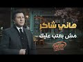 مش بعتب عليك هاني شاكر