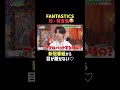 ファンタのかわいすぎる名言が続々誕生?😂 | #ファンタスティックPARK 最新話はABEMAで無料配信中📺 #FANTASTICS #佐藤大樹 #八木勇征 #木村慧人