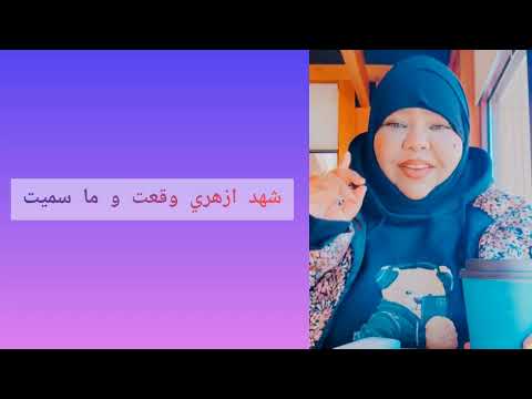 شهد ازهري وقعت و ما سميت تعال اسمع التفاصيل