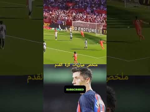 أهظاف مباراة برشلونة و إشبيلية اكسبلور برشلونة إشبيلية ليڤاندوسكي