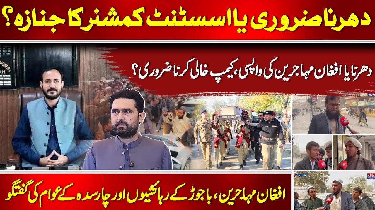 Protest or Real Issues | AC’s Funeral | KP Crisis & Afghan Refugees Debate | Alaf Khan Sherpao