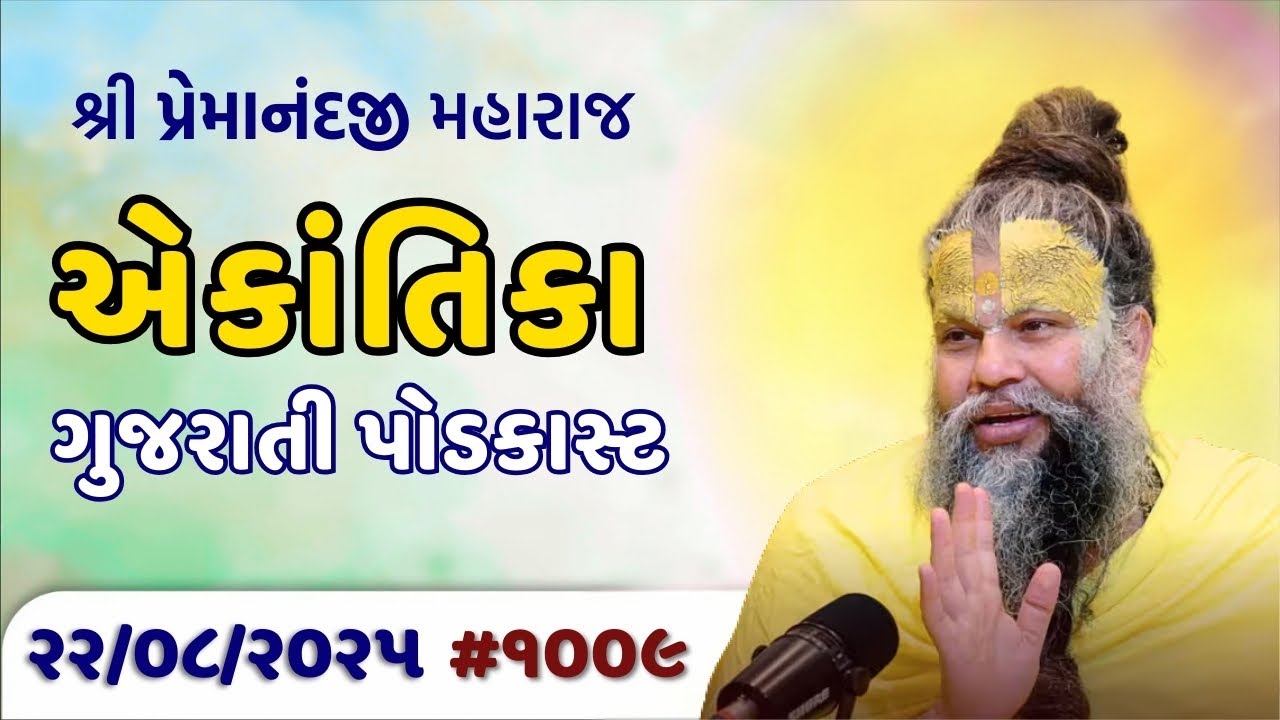 શ્રી પ્રેમાનંદજી મહારાજ નું તારીખ ૨૨.૦૮.૨૦૨૫ એકાંતિકાનો સાર ગુજરાતીમાં - GujaratiTV.com