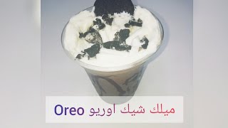 طريقه عمل ميلك شيك اوريو بكل سهوله How to make Oreo milkshak?