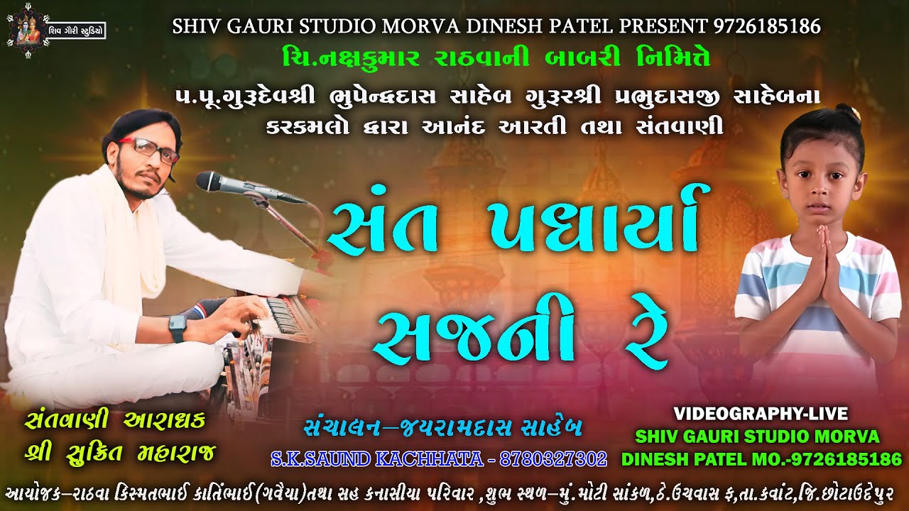સંત પધાર્યા સજની રે તુ થાને વેલી  - Sukrit Maharaj - Kavant - chhotaudepur - sant padharya sajani re