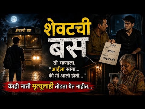 शेवटची बस || काही नाती मृत्यूलाही तोडता येत नाहीत ||