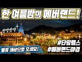 [소다티비] 반짝반짝 빛나는 한여름밤의 에버랜드! Everland Night Scenery (feat.타임랩스 Time-Lapse, 트로피컬썸머가든, 야경)