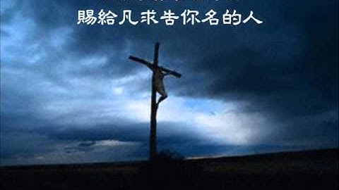 祢的爱不离不弃 - 天天要闻