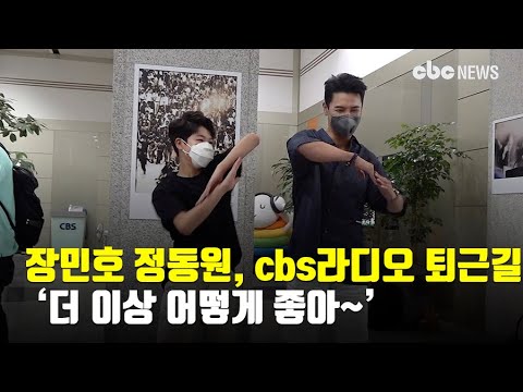 Jang Min-ho & Jeong Dong-won, ‘How can I like you more~’ Lee Soo-young Radio After-work | CBCNEWS