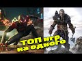 Топ10 ОДИНОЧНЫХ Игр На ПК! Assassin’s Creed Вальгалла, Spider-Man: Miles Morales...