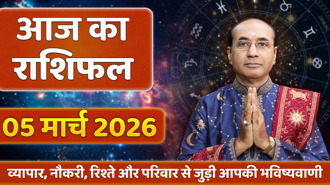 AAJ KA RASHIFAL 05 March 2026 || मेष से मीन का दैनिक राशिफल - Today Horoscope - Daily Rashifal