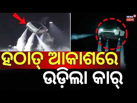 ଆକାଶରେ ଉଡ଼ିଲା କାର୍ | Car Takes Off and Lands Safely | Tesla’s Flying Car Demo Goes Viral | N18G