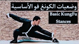 وضعيات الكونغ فو الأساسية | Basic KungFu Stances