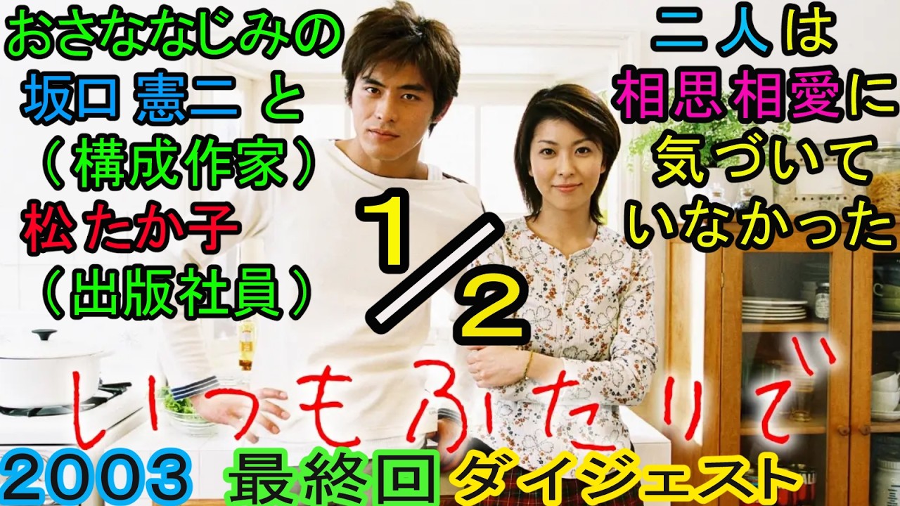 いつもふたりで（最終回2分の1）松たか子、「坂口憲二と長谷川京子の 