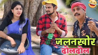 जलनखोर ढोलढोल cg comedy video || cg comedy  || dhol dhol ke natak || dholdhol comedy video