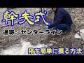【幹夫式誘引法】イノシシを簡単に捕獲するくくり罠の設置方　センターライン『前編』