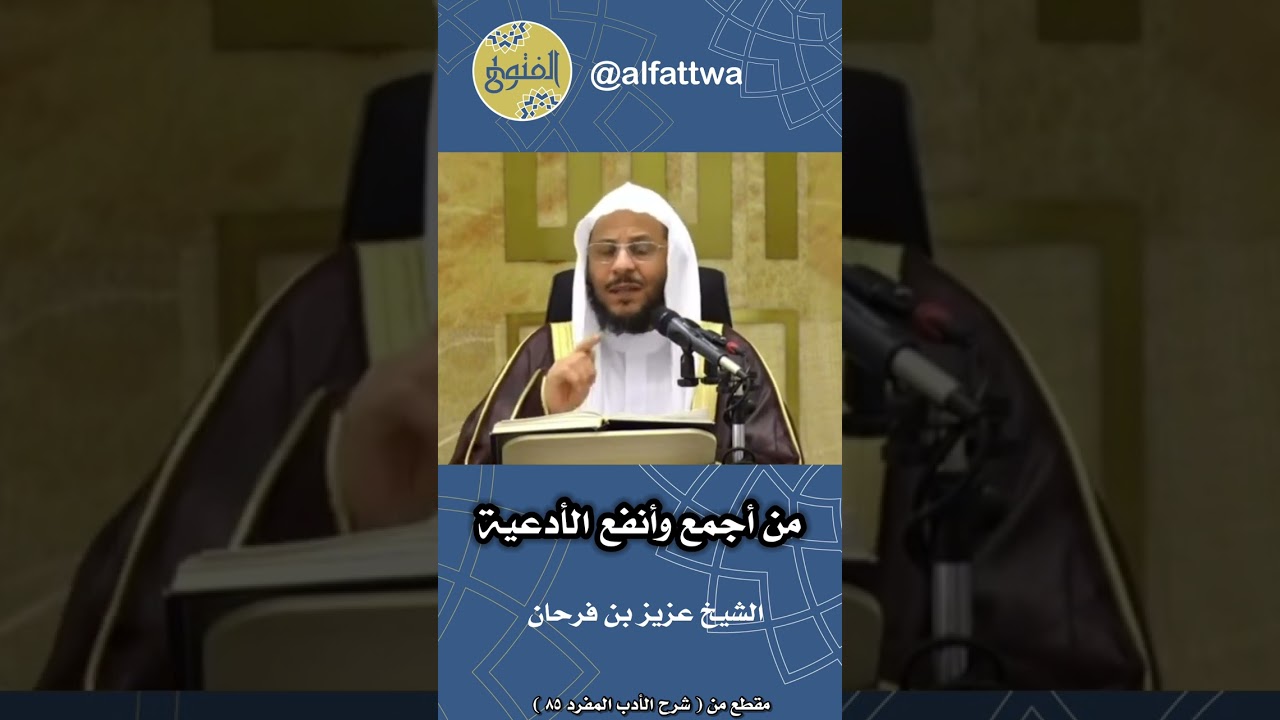 من أجمع وأنفع الأدعية | الشيخ عزيز بن فرحان