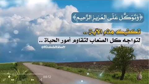 {وَتَوَكَّلْ عَلَى الْعَزِيزِ الرَّحِيمِ}  تلاوة عذبة تريح القلب حالة واتس راائعة