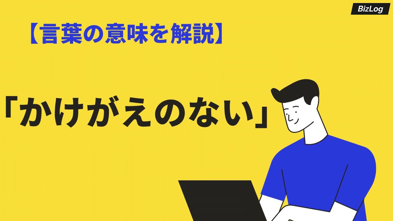 かけがえ の ない 意味